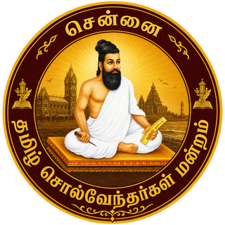 Club emblem: Thiruvalluvar with the words சென்னை தமிழ் சொல்வேந்தர்கள் மன்றம்